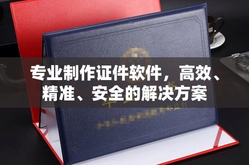 保德专业制作证件软件，高效、精准、安全的解决方案
