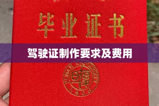 保德驾驶证制作要求及费用