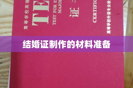 保德结婚证制作的材料准备