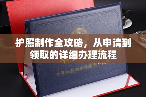 保德护照制作全攻略，从申请到领取的详细办理流程