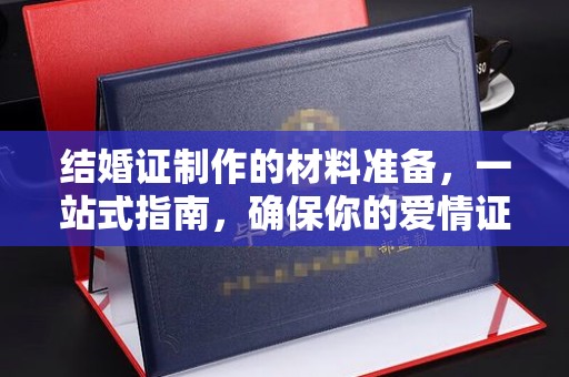 保德结婚证制作的材料准备，一站式指南，确保你的爱情证书完美无瑕