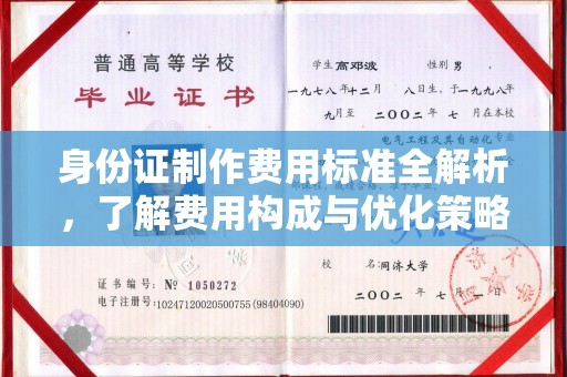 保德身份证制作费用标准全解析，了解费用构成与优化策略