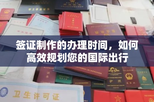 保德签证制作的办理时间，如何高效规划您的国际出行