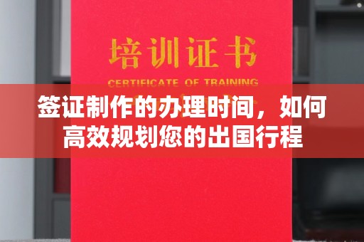 保德签证制作的办理时间，如何高效规划您的出国行程