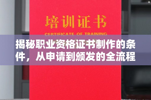 保德揭秘职业资格证书制作的条件，从申请到颁发的全流程解析