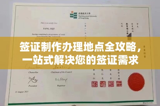 保德签证制作办理地点全攻略，一站式解决您的签证需求